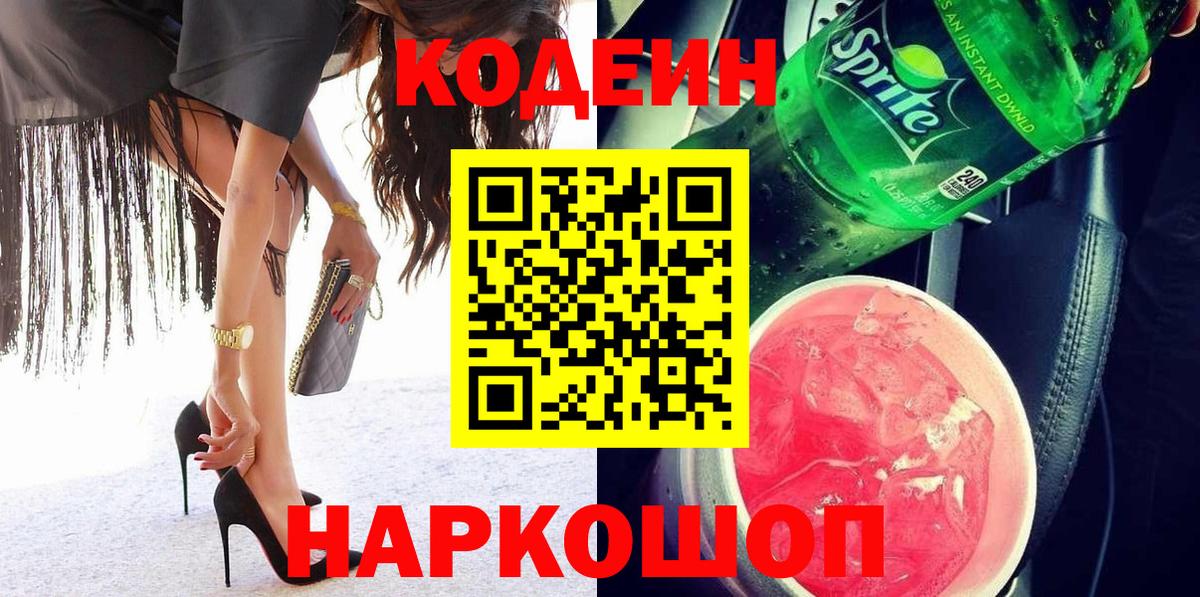 Codein напиток Lean (лин)  Вход с VPN  Кодеин Purple Drank  Черкесск 